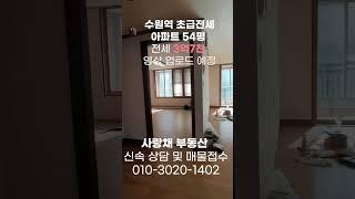 [수원역 아파트 54평형] 초급전세 매물 남향 올수리 완료