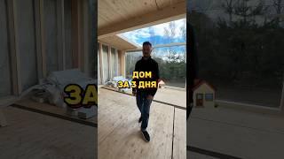 Собрали дом за 3 дня #домокомплект #модульныедома #дом #недорогойдом #домсучастком #клееныйбрус