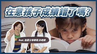 孩子成績差怎麼辦？父母一定要知道的家庭教育心法！Feat. @brain.parents-edu 白老師 ll Ms.Selena