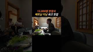 베트남 다낭 한식 맛집,  무조건 한번 방문하세요 #shorts