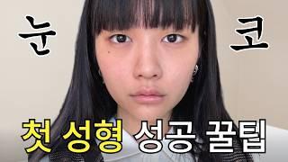 첫 성형 성공 꿀팁 알려드립니다 | 쌍수, 코수술