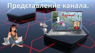 Представление канала. Таиса Чубукчи.