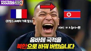 [FM]름바페 동무의 상상도 못할 도전이 시작된다