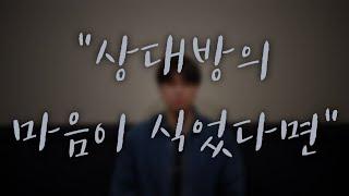 역대최고- 마음이 식어가는 상대방 (이것부터)