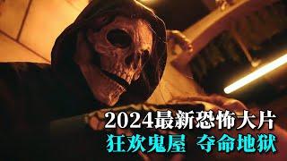 2024最新美恐系列驚悚來襲！恐怖殺人惡魔潛伏鬼屋殺人如麻，殘肢斷臂血漿亂飛恐怖炸裂！！