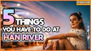 5 things you have to do at Han River ! (한강에서 꼭 해봐야 할 5가지)