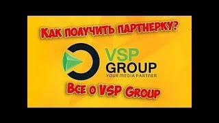 Вся правда о ВСП ГРУПП Партнерка VSP Group