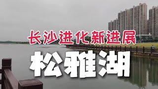 长沙：松雅湖会变成第二个梅溪湖吗？现场看一下，最近有啥变化