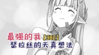 【最強的我終將蹂躪一切380】瑟拉絲的天真想法！綾香會如何選擇呢？