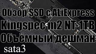 обзор ssd под игры на 1тб с АЛИ KingSpec m2 NT-1TB sata3