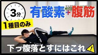 【3分】たった1種目なのに下っ腹の脂肪を落として腹筋を割るトレーニング【ABS WORKOUT】