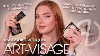 Делаем макияж брендом Art-Visage! Классный бюджет! Что точно достойно внимания?