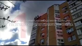 Спецназ штурмует квартиру «Омбудсмена полиции». Задержан Владимир Воронцов. Репрессии продолжаются..