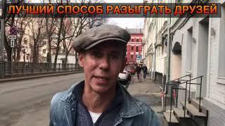 Закажи другу звонок-розыгрыш в сервисе Колл Прикол. ПАНИН РЕКОМЕНДУЕТ!