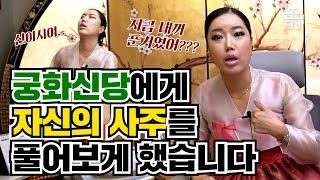 (서울점집) (사주) 궁화신당에게 궁화신당의 사주를 풀어보게 했습니다!!