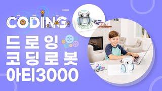 [가베가족X러닝리소스] 드로잉 코딩 로봇 아티 | 어린이 코딩로봇 |Artie 3000™ The Coding Robot