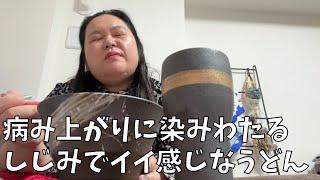 【病み上がりうどん】年末年始は私も卵でとじられたいよ【人の親孝行についていく女】
