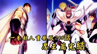 一拳超人重制版248話：忍王篇徹底完結，埼玉一拳打廢麒麟！