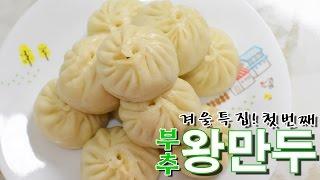 [화니의 요리] 겨울특집! 첫번째~ '부추 왕만두' 만들기 / 菲菜大包子 / にらまんじゅう /  buns stuffed with pork and Chinese chive