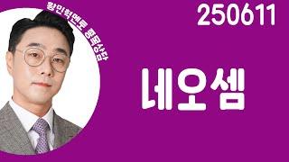 #네오셈 #종목상담 #황민혁 #주챔콜콜콜