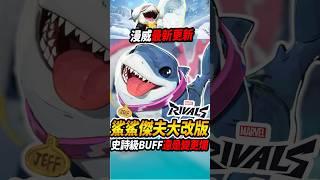 『漫威爭鋒』陸行鯊傑夫『迎來大改版』史詩級BUFF還是更下水道漫威全新更新內容搶先看 能否拯救漫威低迷人氣 #漫威爭鋒#marvelrivals  #咪吐metwo #gaming
