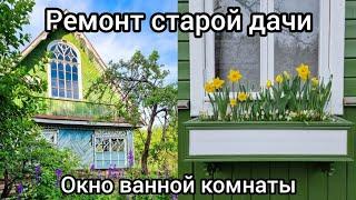 Ремонт старой дачи. Восстанавливаем деревянное окно и делаем красивый ящик для цветов. Серия 33.