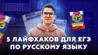 5 лайфхаков для ЕГЭ 2021 по русскому языку