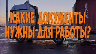 Какие документы нужны для работы? Простой Дальнобой