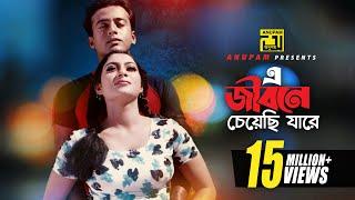 E Jibone Cheyechi | এ জীবনে চেয়েছি যারে | HD | Shabnur & Riaz | Andrew & Kanak | Kajer Meye | Anupam