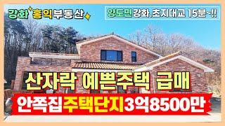 강화도 양도면 단지내에 안쪽에 자리한 집 강화도주택 강화도전원주택