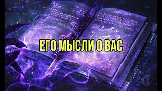 Его мысли о Вас 