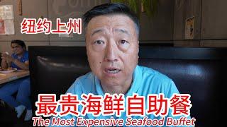 纽约州Albany最贵海鲜自助餐多少钱，值不值？百余种食材丰富，三文鱼很新鲜油脂丰富，鲍鱼很Q弹很好，佛跳墙吃起来挺正宗，竟然还有生吃的海螺以及生蚝，火锅有点差强人意，最重要的是价格实惠
