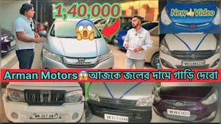 Arman Motorsআজকে জলের দামে গাড়ি দেবোBoleroLifetime Tax ErtigaVarna,i10