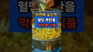 라면에 넣으면 혈당 폭탄을 막아줄 6가지 식품 #면역 #음식 #건강 #라면