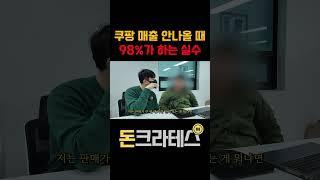 쿠팡 판매자 99%가 망하는 이유 바로 '이것'