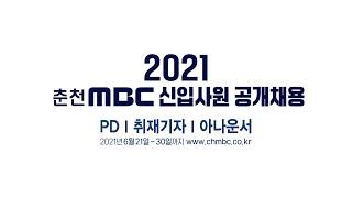 [2021 춘천MBC 신입사원 공개채용]PD&취재기자&아나운서