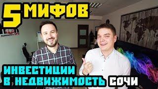 Инвестиции в недвижимость Сочи. 5 МИФОВ И ОШИБОК. Как не нужно инвестировать в недвижимость Сочи 14+