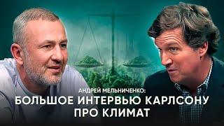 Как спасти планету | Андрей Мельниченко | Интервью Такеру Карлсону