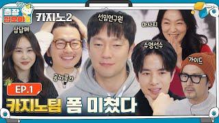 [sub]EP.1ㅣ흥망진창 카지노팀, 예능계 퇴출 위기(?)ㅣ출장십오야2 X 카지노2