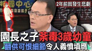 園長之子翻供可恨細節令人義憤填膺【新聞挖挖哇】