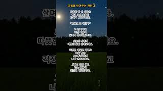 하루 끝, 마음을 안아주는 한마디 #우리백세인생 #명언 #감성에세이