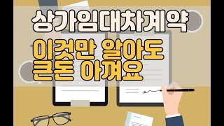 실제경험 위주로 상가임대차계약시 알아두면 돈 아낄만한것들 이것만 알아도 아낍니다!