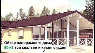 80м2 газобетонный, панорамный дом