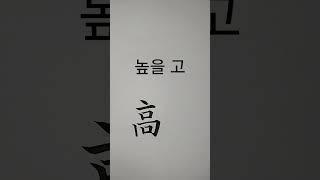 높을고_2 (9급 상공회의소) [천자문 하늘천]
