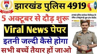 jharkahnd Police 4919 की दौड़ 5 अक्टूबर से| Admit Card कब से आयेंगे| लड़कियो के लिए अच्छी खबर