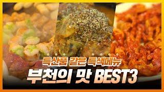 맛집 천국 부천으로 준비 갈 완료? / 부천에 다 있다; 부천의 맛1. 뼈, 불, 곱