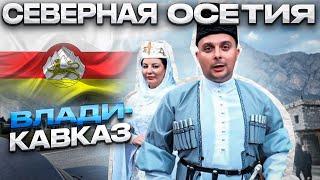 Что можно посмотреть в СЕВЕРНОЙ ОСЕТИИ  за один день? Рецепт НАСТОЯЩИХ ОСЕТИНСКИХ  пирогов