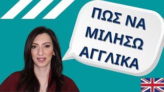 Μίλα Αγγλικά με αυτοπεποίθηση: 8 πρακτικές και άμεσα εφαρμόσιμες συμβουλές!