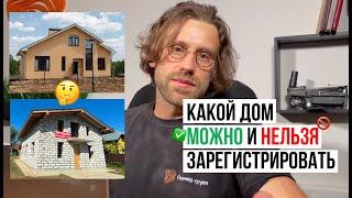 Какой дом можно зарегистрировать ЖИЛЫМ // Геомер групп