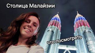 VLOG. Месяц в Куала-Лумпур